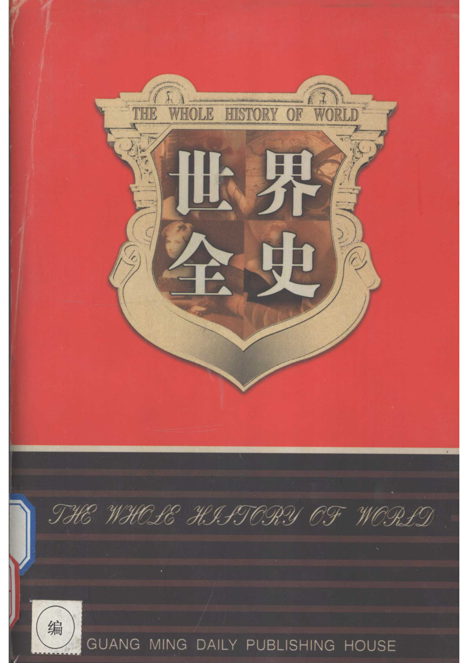 世界全史世界通史3第3卷_白乐天李凤飞主编.pdf_第1页