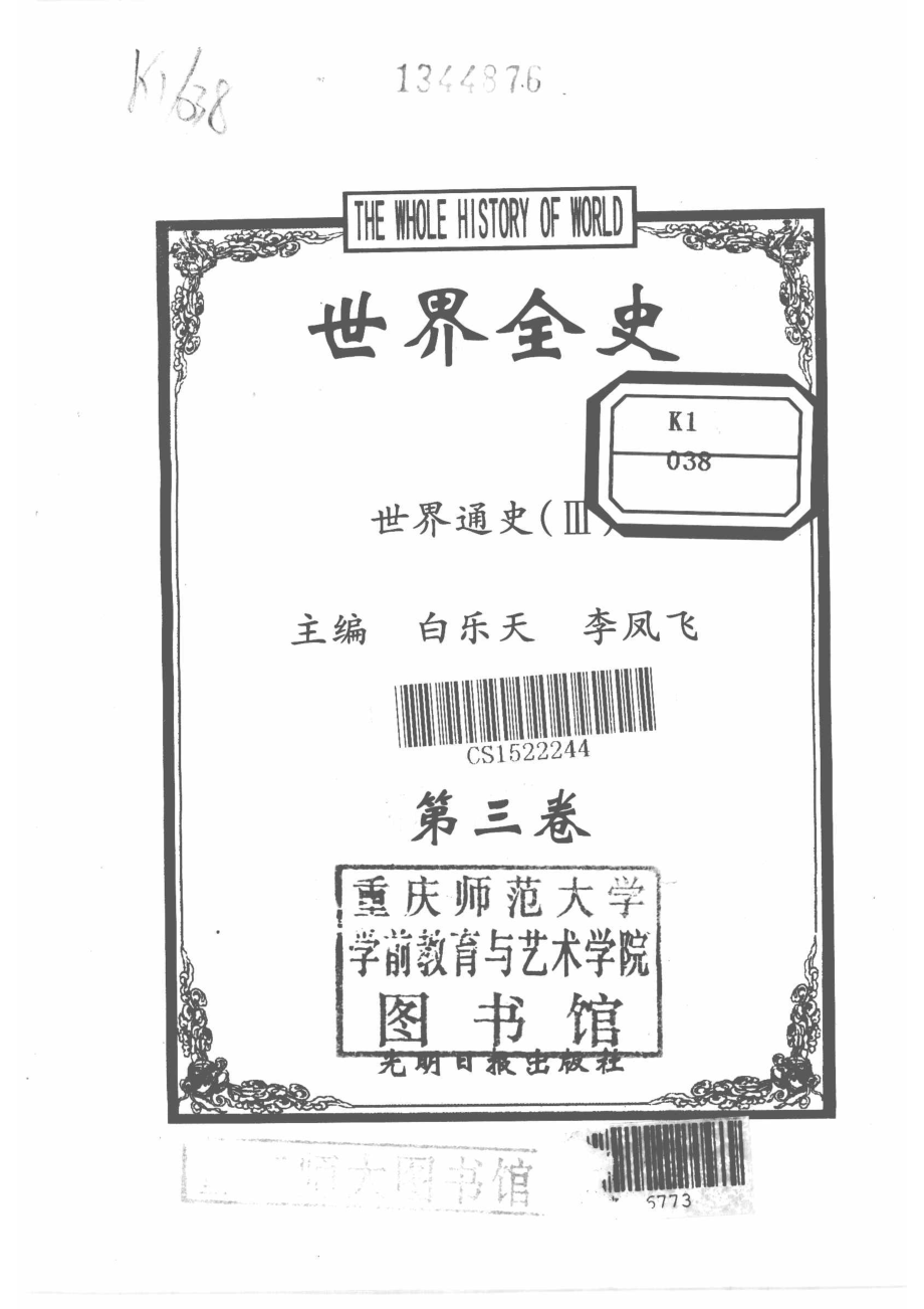 世界全史世界通史3第3卷_白乐天李凤飞主编.pdf_第2页