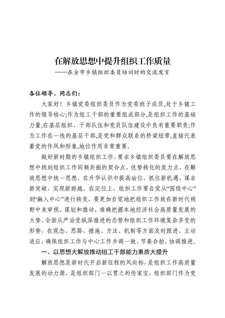 在全市组织委员培训时的交流发言.docx_第1页