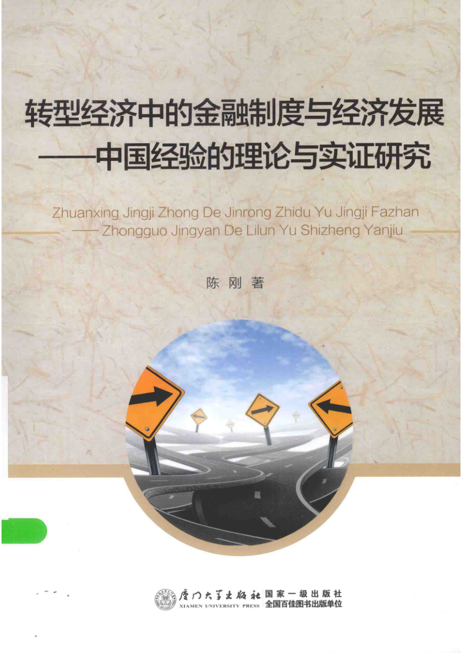 转型经济中的金融制度与经济发展中国经验的理论与实证研究_陈刚著.pdf_第1页