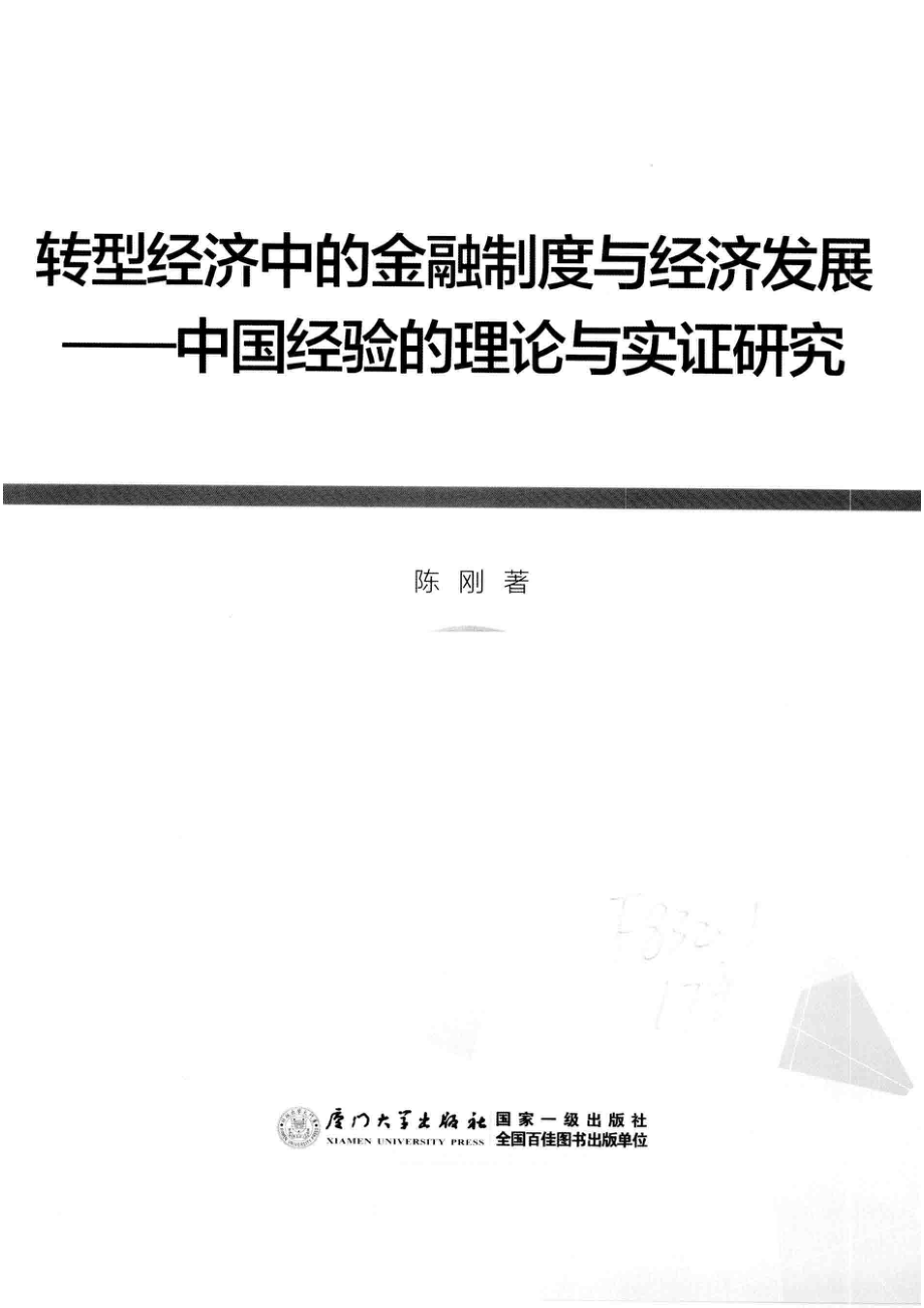 转型经济中的金融制度与经济发展中国经验的理论与实证研究_陈刚著.pdf_第2页