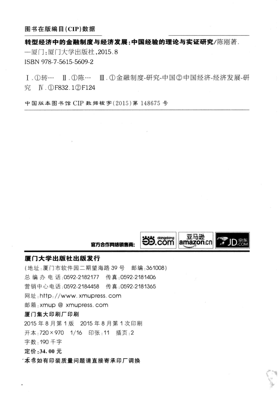 转型经济中的金融制度与经济发展中国经验的理论与实证研究_陈刚著.pdf_第3页