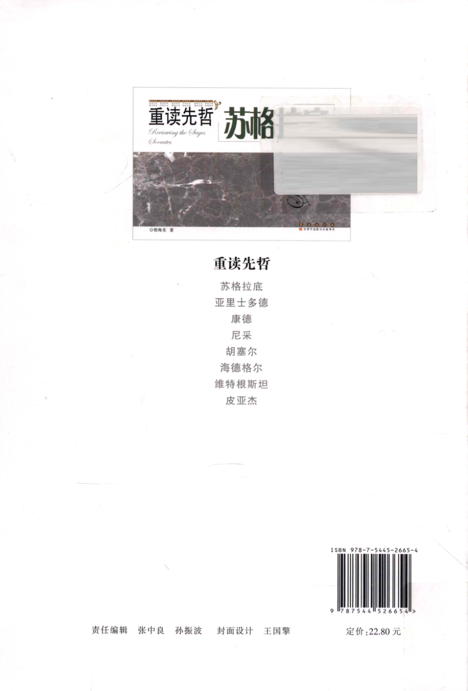 重读先哲苏格拉底_程海东著.pdf_第2页