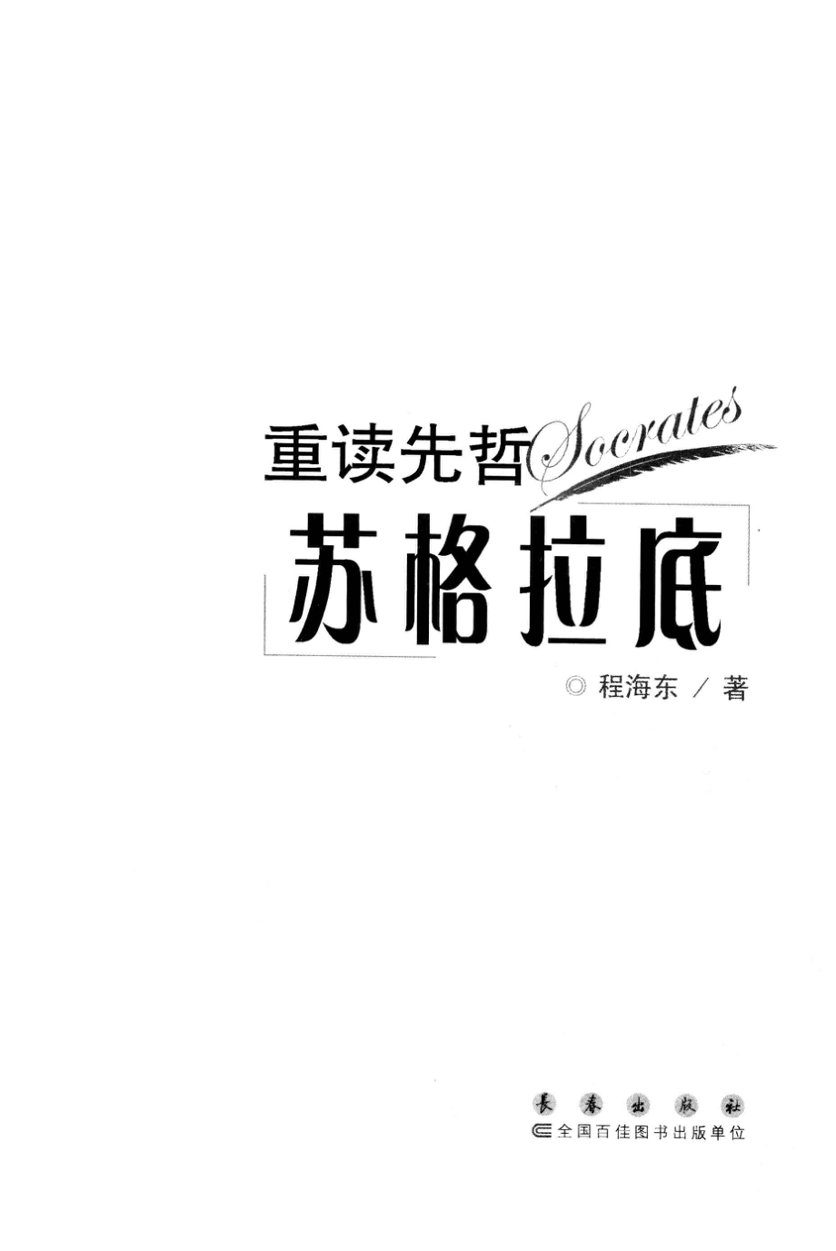 重读先哲苏格拉底_程海东著.pdf_第3页