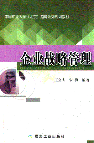 企业战略管理_王立杰宋梅编著.pdf