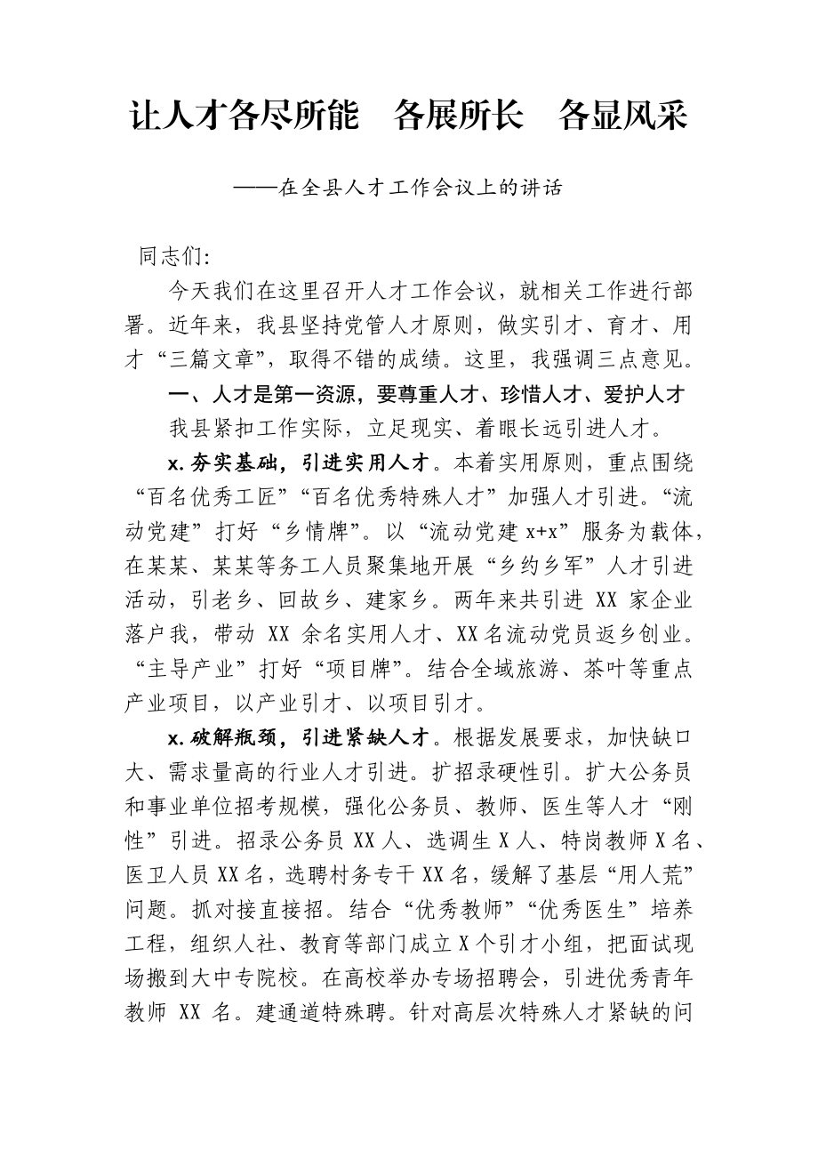 让人才各尽所能各展所长 各显风采在全县人才工作会议上的讲话.docx_第1页