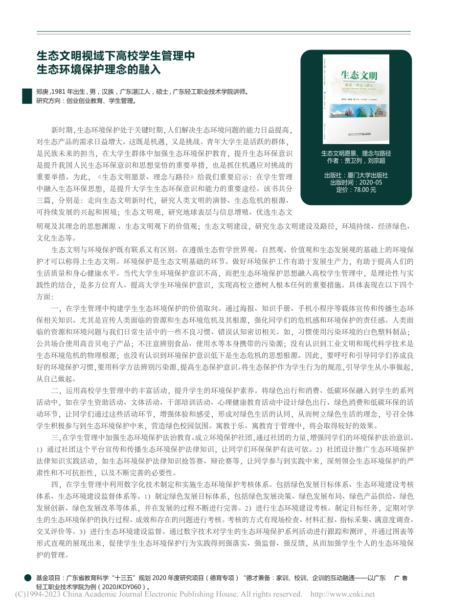 生态文明视域下高校学生管理中生态环境保护理念的融入_郑庚.pdf_第1页