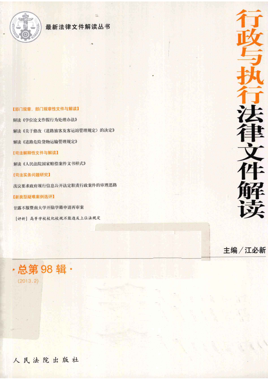 行政与执行法律文件解读2013.2总第98辑_江必新主编.pdf_第1页