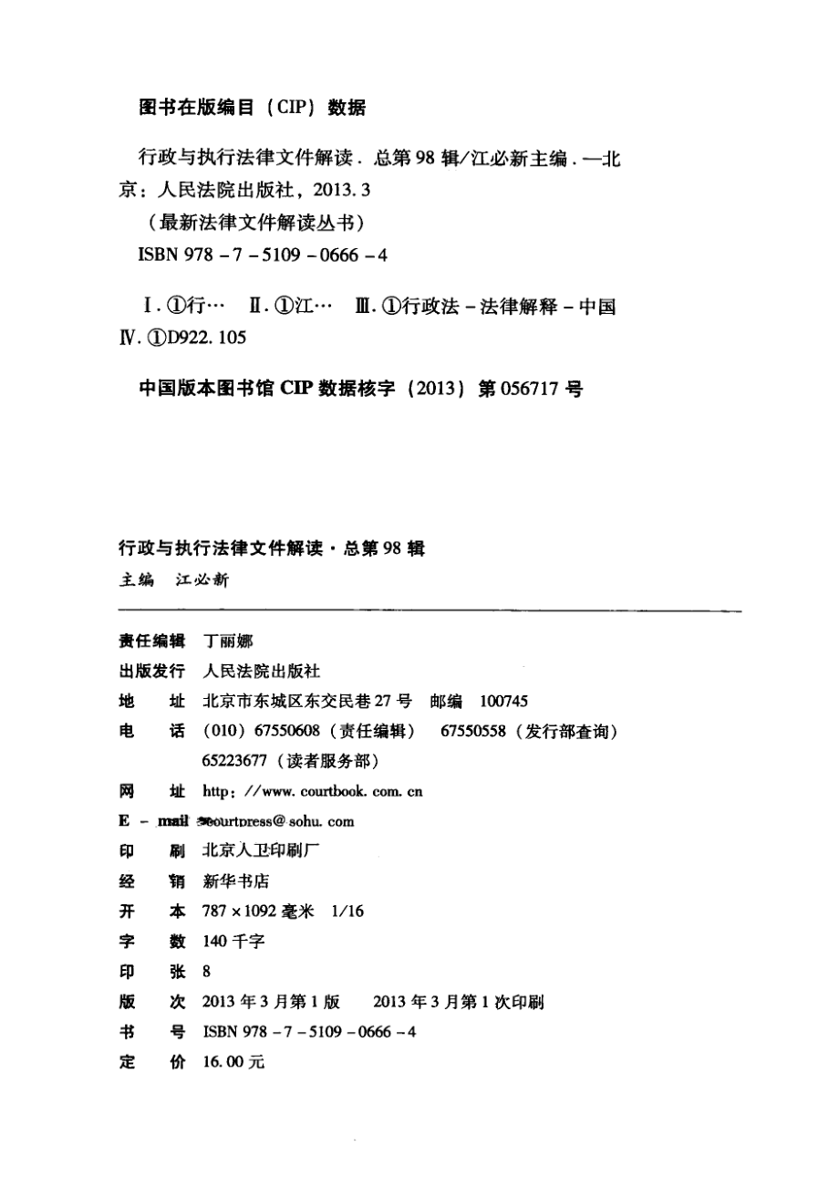 行政与执行法律文件解读2013.2总第98辑_江必新主编.pdf_第2页