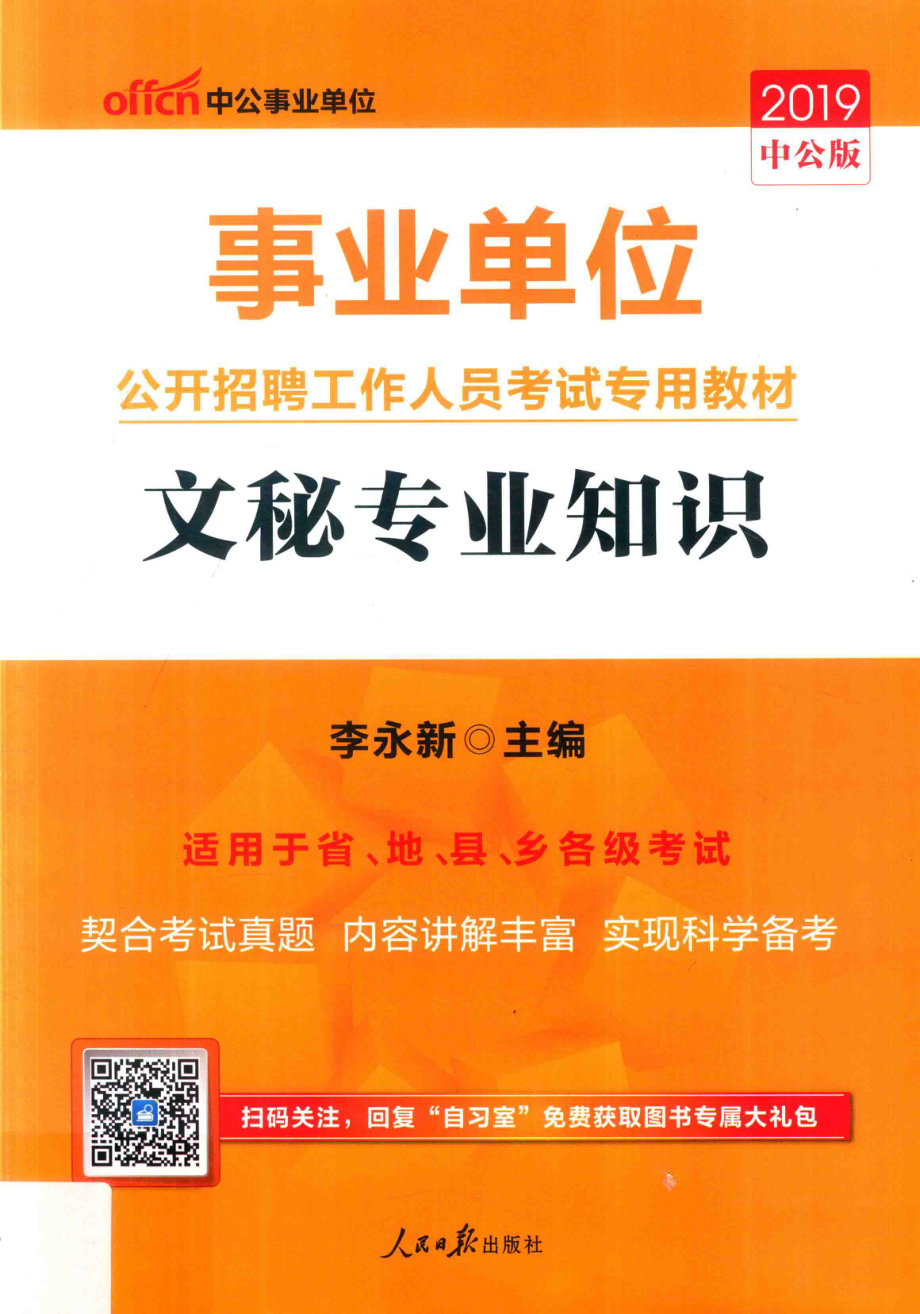 事业单位公开招聘工作人员考试专用教材文秘专业知识_.pdf_第1页