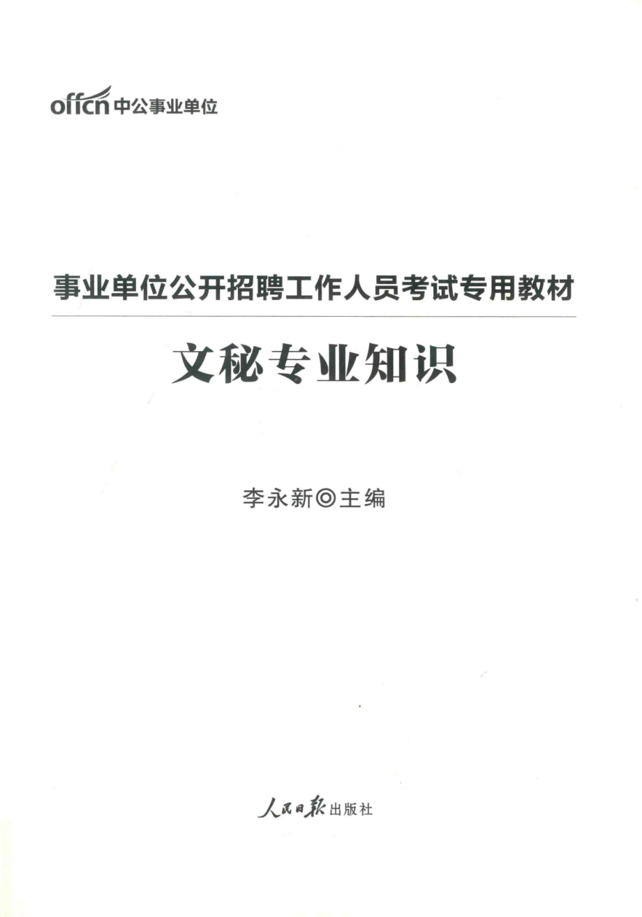 事业单位公开招聘工作人员考试专用教材文秘专业知识_.pdf_第2页