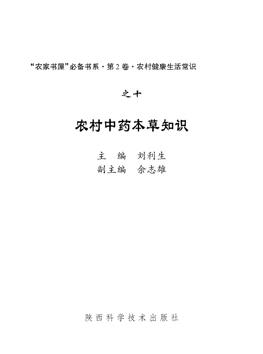 农村中药本草知识_刘利生主编.pdf_第2页