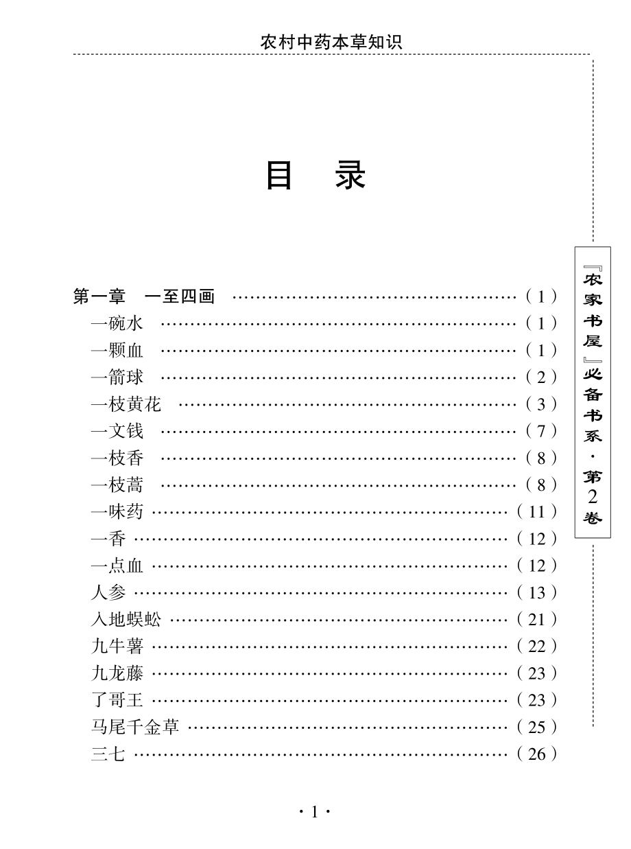 农村中药本草知识_刘利生主编.pdf_第3页