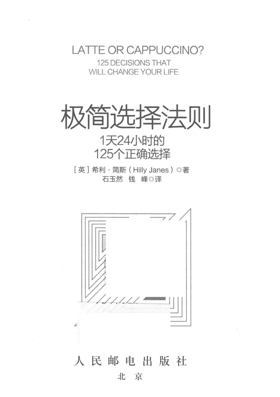 极简选择法则_（英）希利·简斯（HillyJanes）著；石玉然钱峰译.pdf_第2页