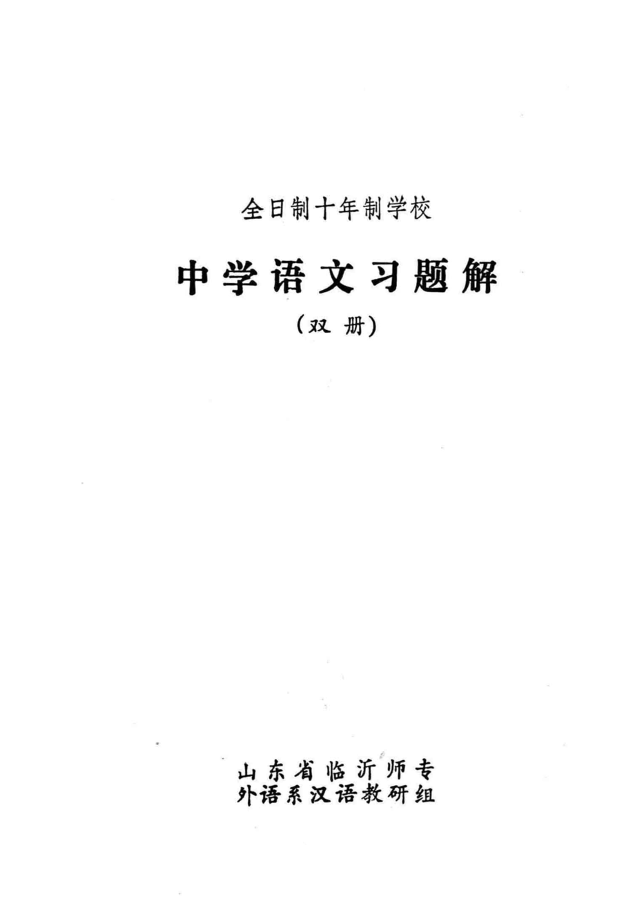 中学语文习题解双册_山东省临沂师专外语系汉语教研组编.pdf_第2页