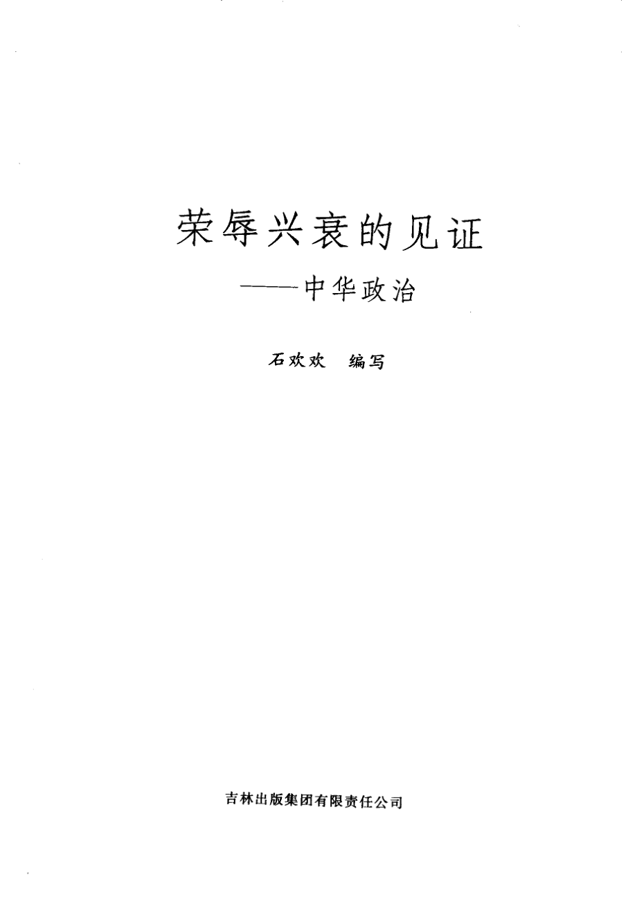 荣辱兴衰的鉴证中华政治_石欢欢编写.pdf_第2页