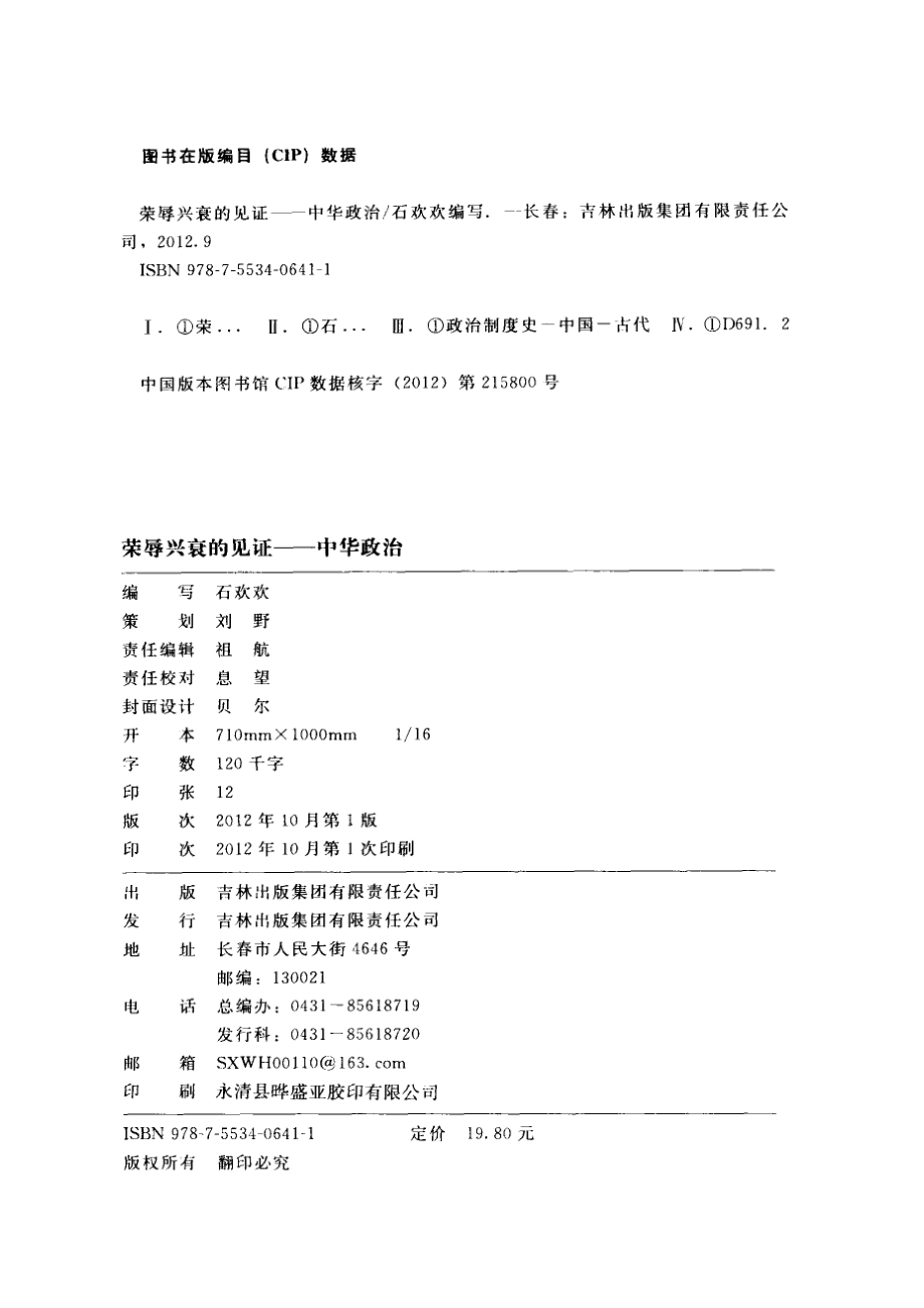 荣辱兴衰的鉴证中华政治_石欢欢编写.pdf_第3页