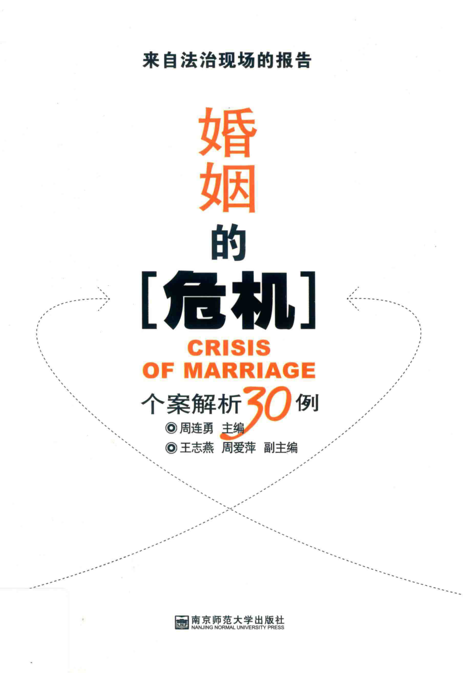 婚姻的危机_周连勇主编.pdf_第1页