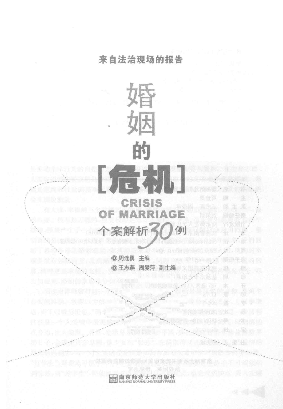 婚姻的危机_周连勇主编.pdf_第2页