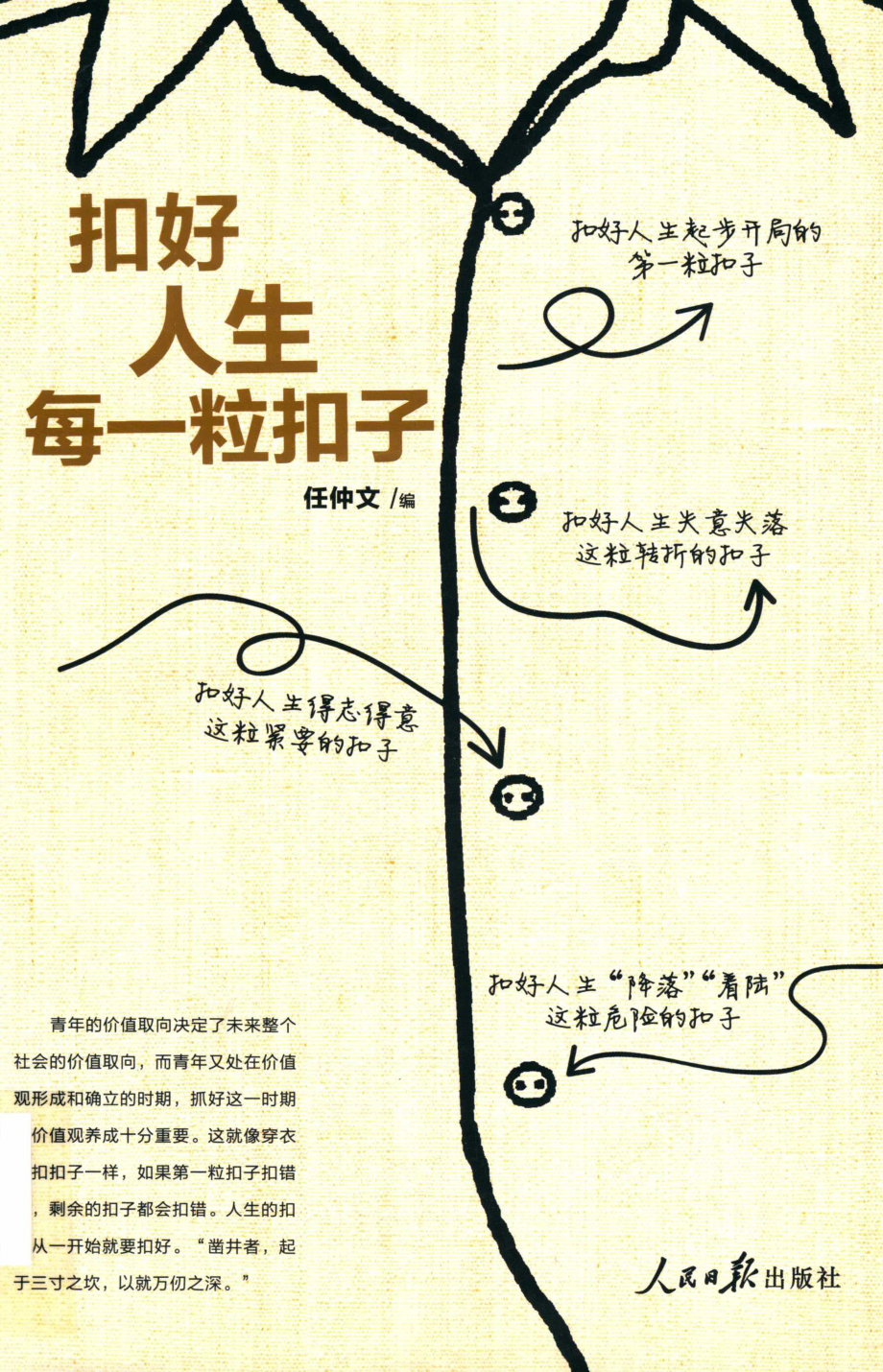 扣好人生每一粒扣子_任仲文编.pdf_第1页