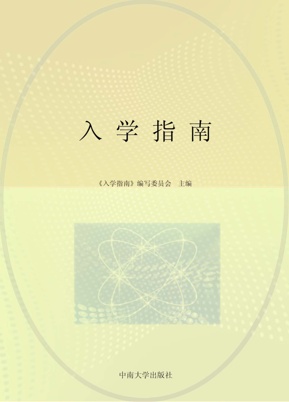 入学指南_《入学指南》编写委员会主编；舒小平副主编.pdf_第1页