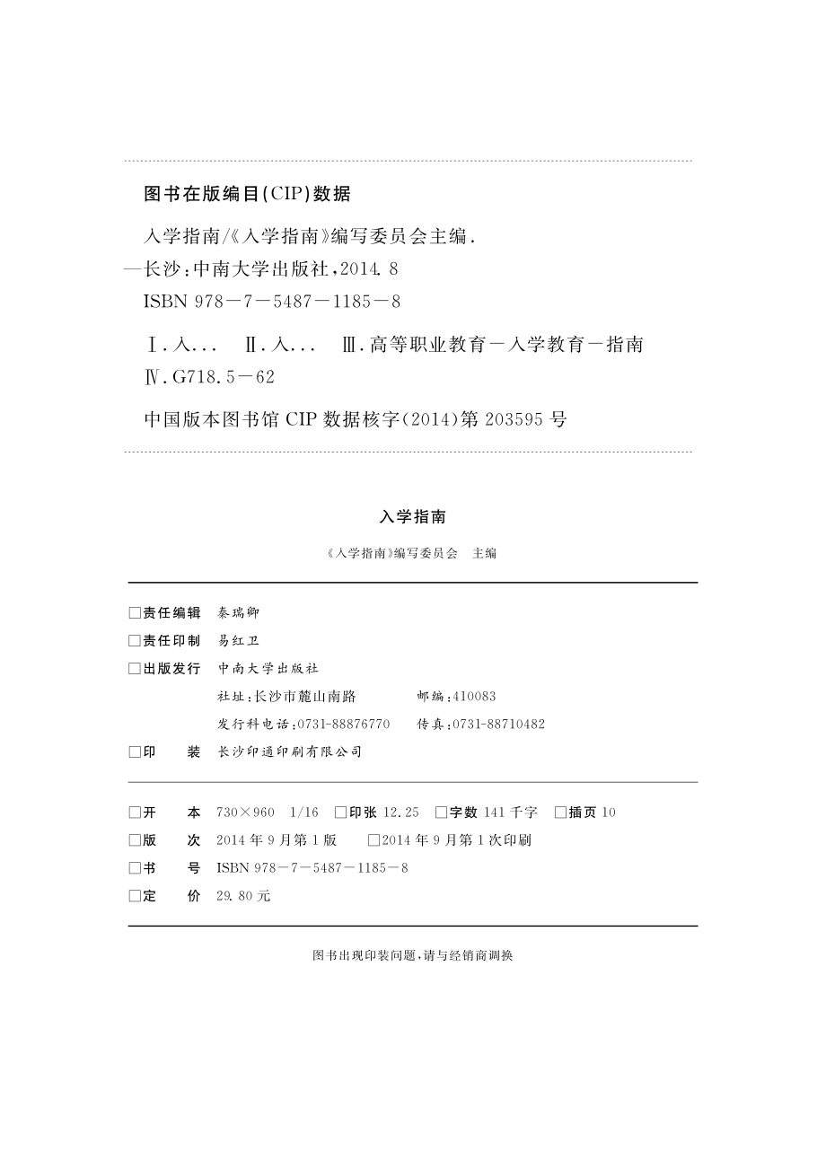 入学指南_《入学指南》编写委员会主编；舒小平副主编.pdf_第2页