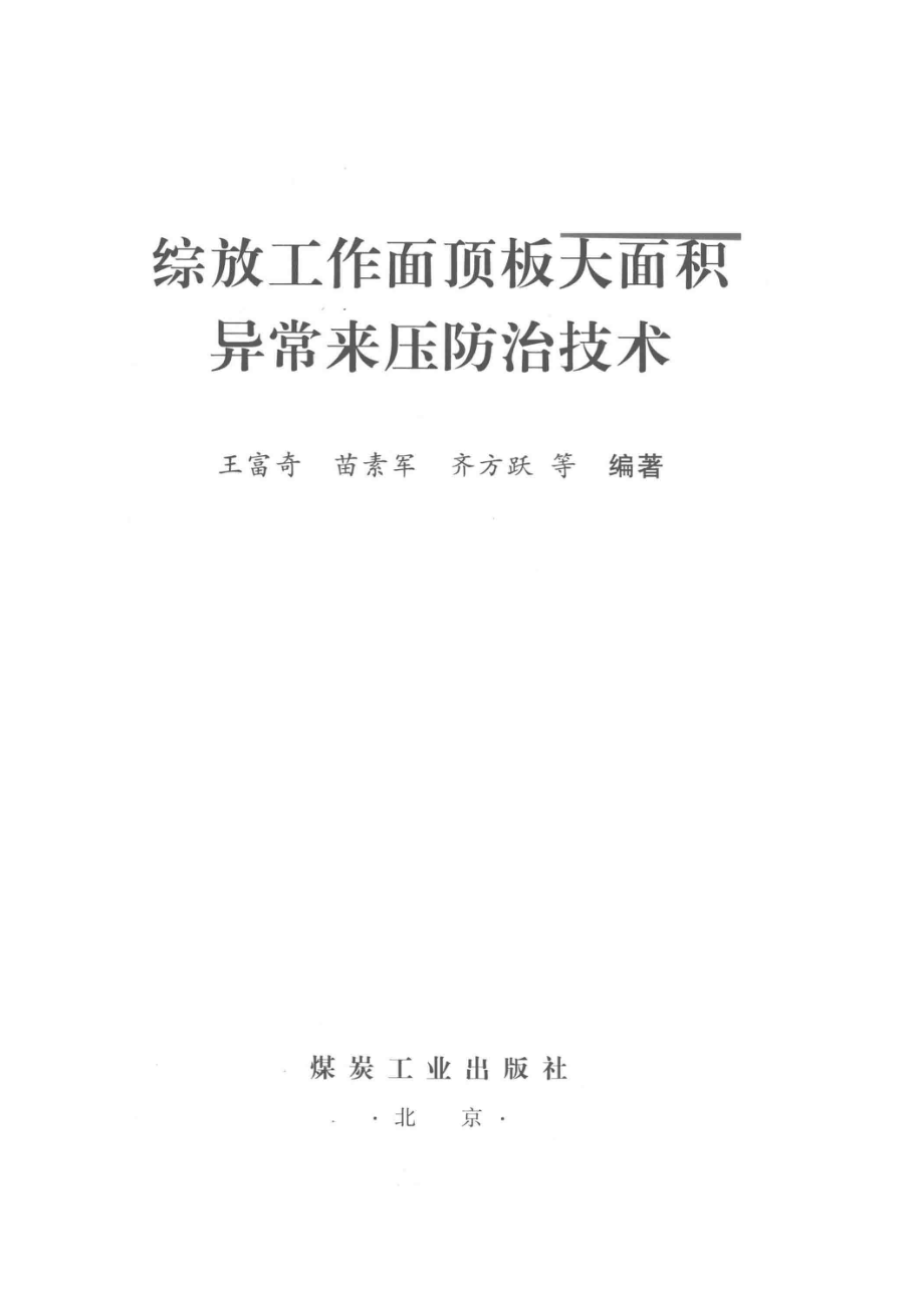 综放工作面顶板大面积异常来压防治技术_王富奇苗素军齐方跃著.pdf_第2页