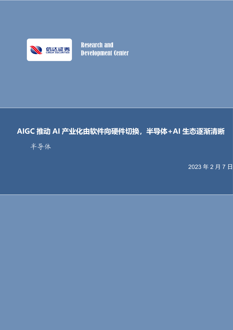 半导体行业专题研究：AIGC推动AI产业化由软件向硬件切换半导体+AI生态逐渐清晰-20230207-信达证券-21页.pdf_第1页