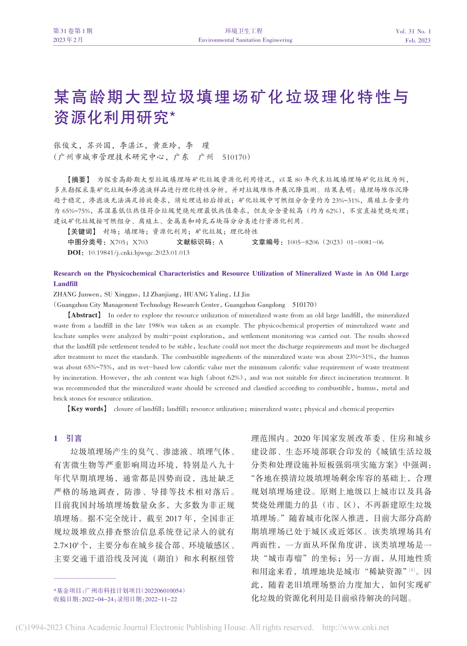 某高龄期大型垃圾填埋场矿化...圾理化特性与资源化利用研究_张俊文.pdf_第1页