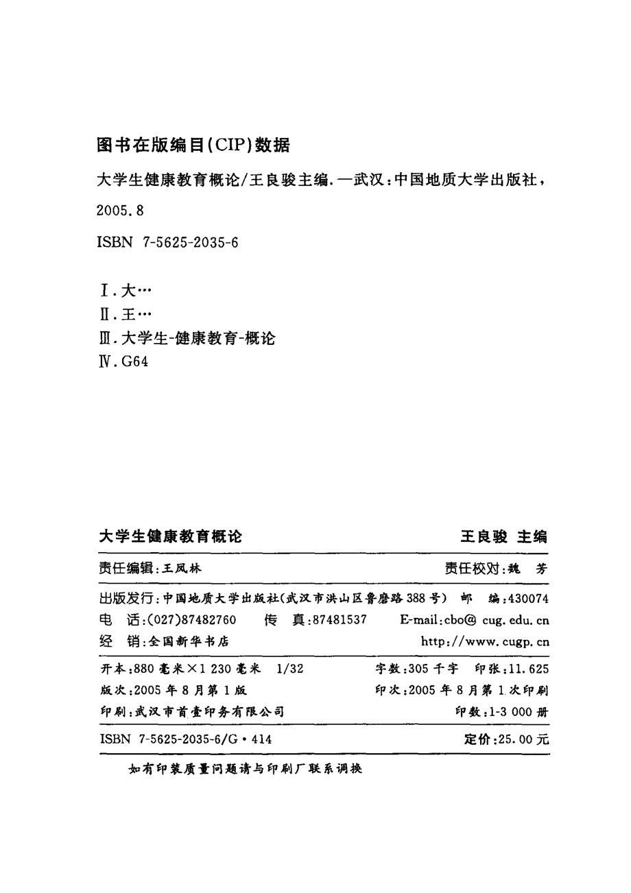 大学生健康教育概论_王良骏主编；王雪梅副主编.pdf_第2页