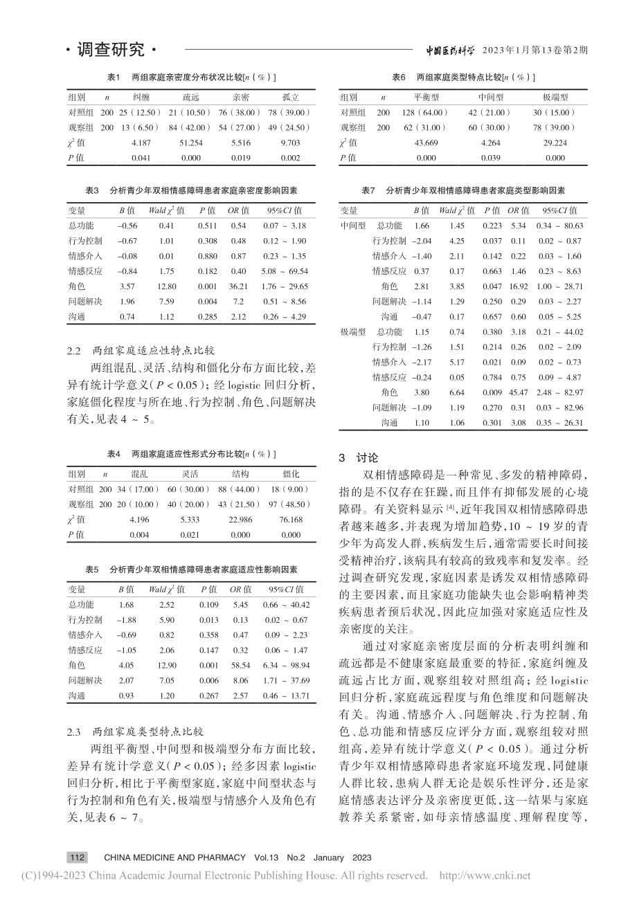 青少年双相情感障碍患者的家...与适应性特点及影响因素研究_刘海平.pdf_第3页