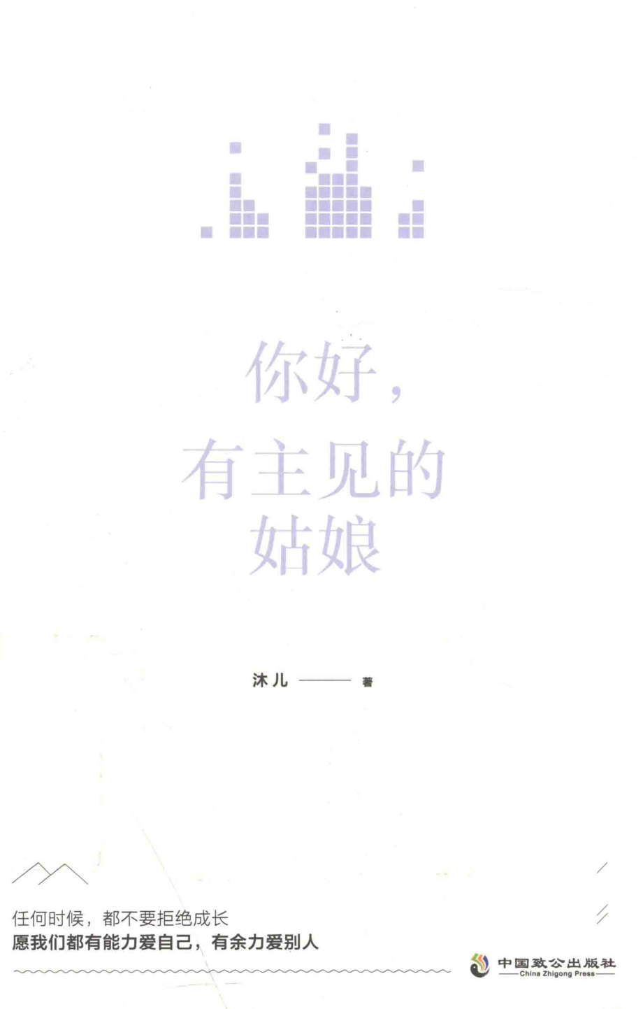 你好有主见的姑娘_沐儿著.pdf_第1页