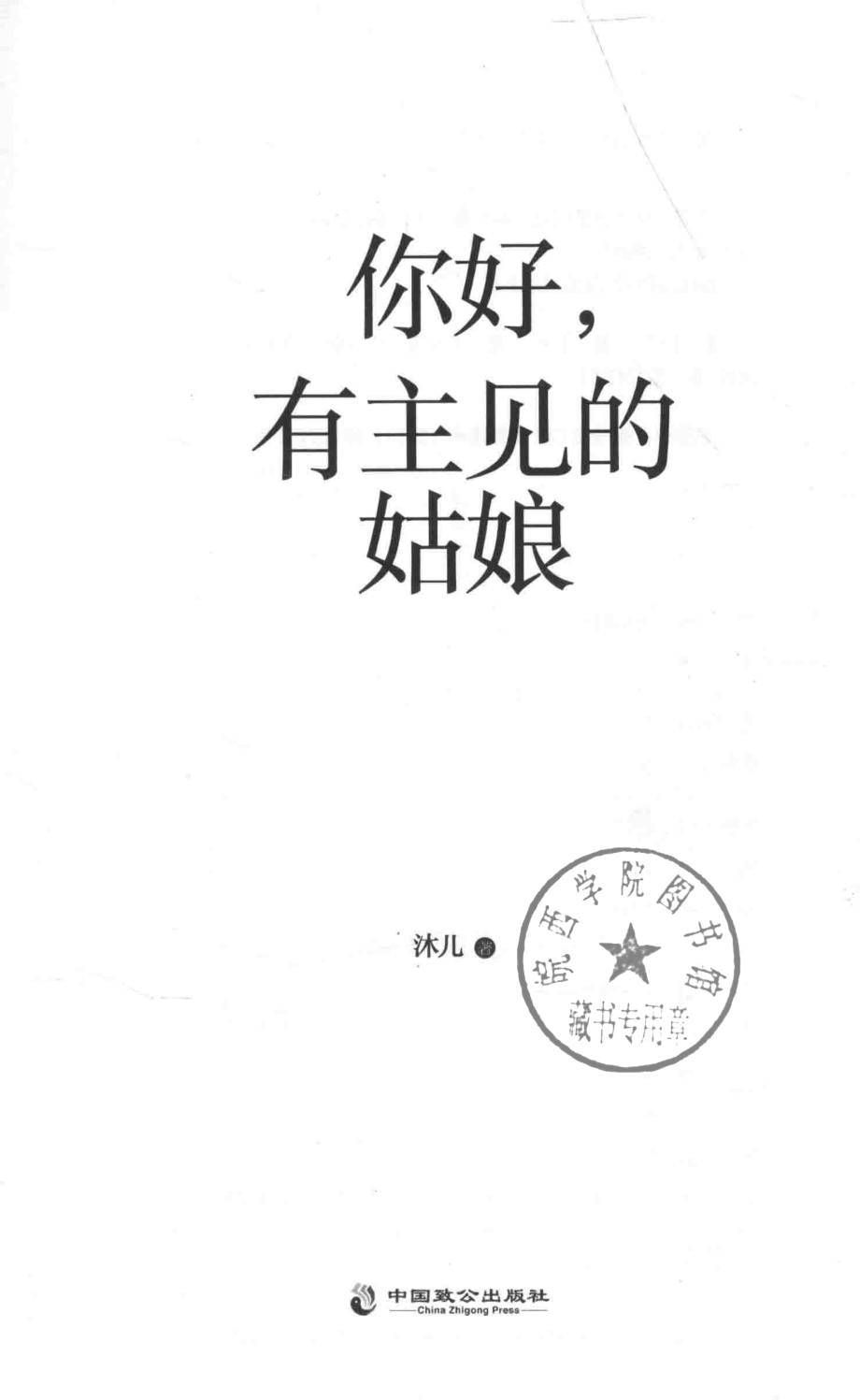 你好有主见的姑娘_沐儿著.pdf_第2页