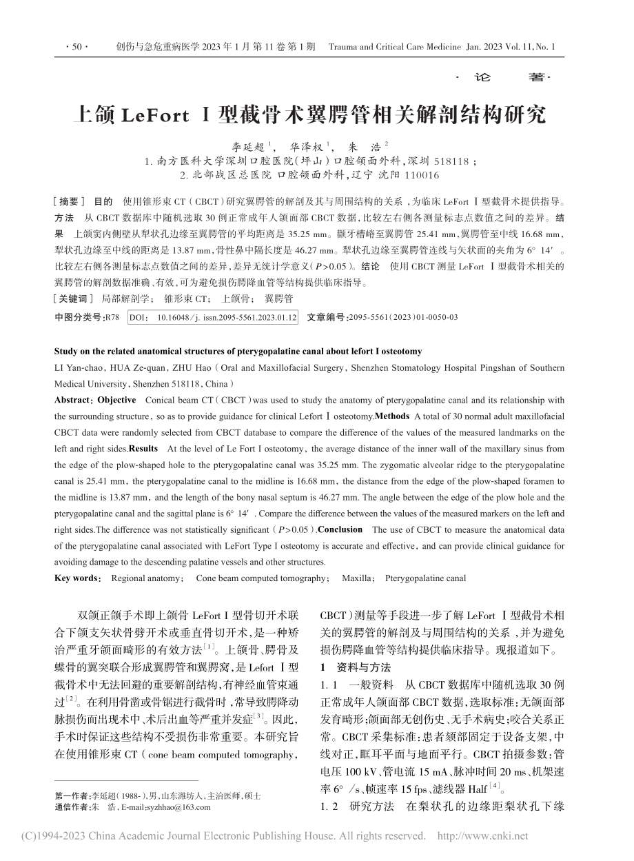 上颌LeFort_Ⅰ型截骨术翼腭管相关解剖结构研究_李延超.pdf_第1页