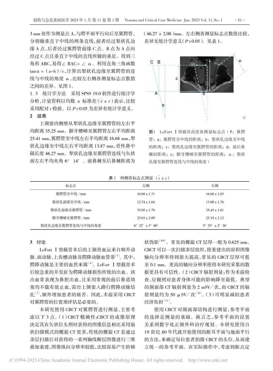 上颌LeFort_Ⅰ型截骨术翼腭管相关解剖结构研究_李延超.pdf_第2页