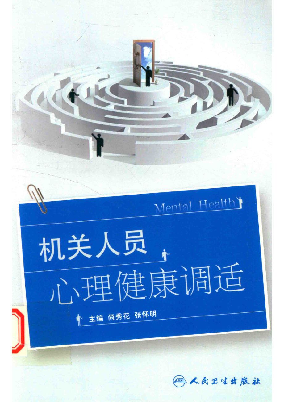 机关人员心理健康调适_尚秀花张怀明主编.pdf_第1页