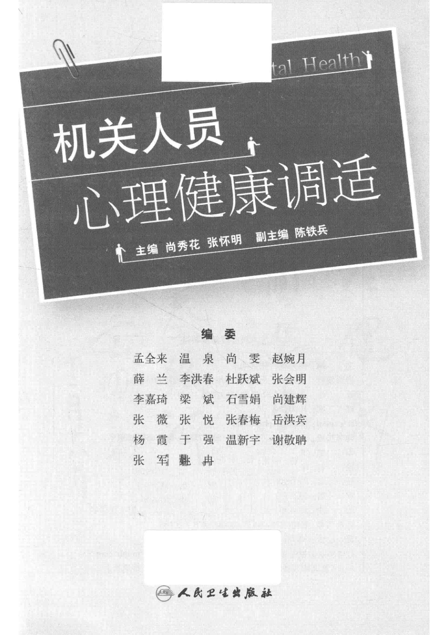 机关人员心理健康调适_尚秀花张怀明主编.pdf_第2页