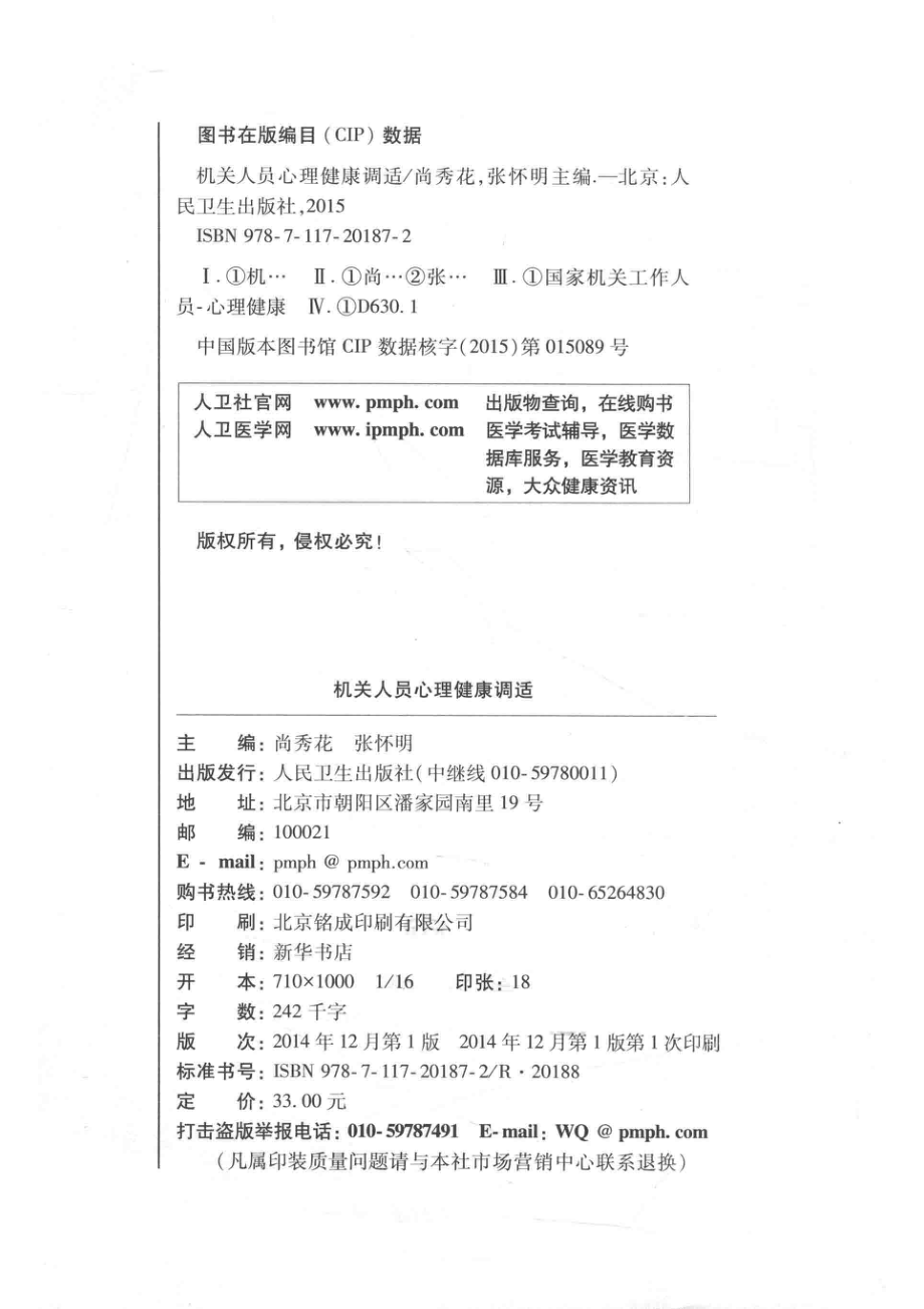 机关人员心理健康调适_尚秀花张怀明主编.pdf_第3页