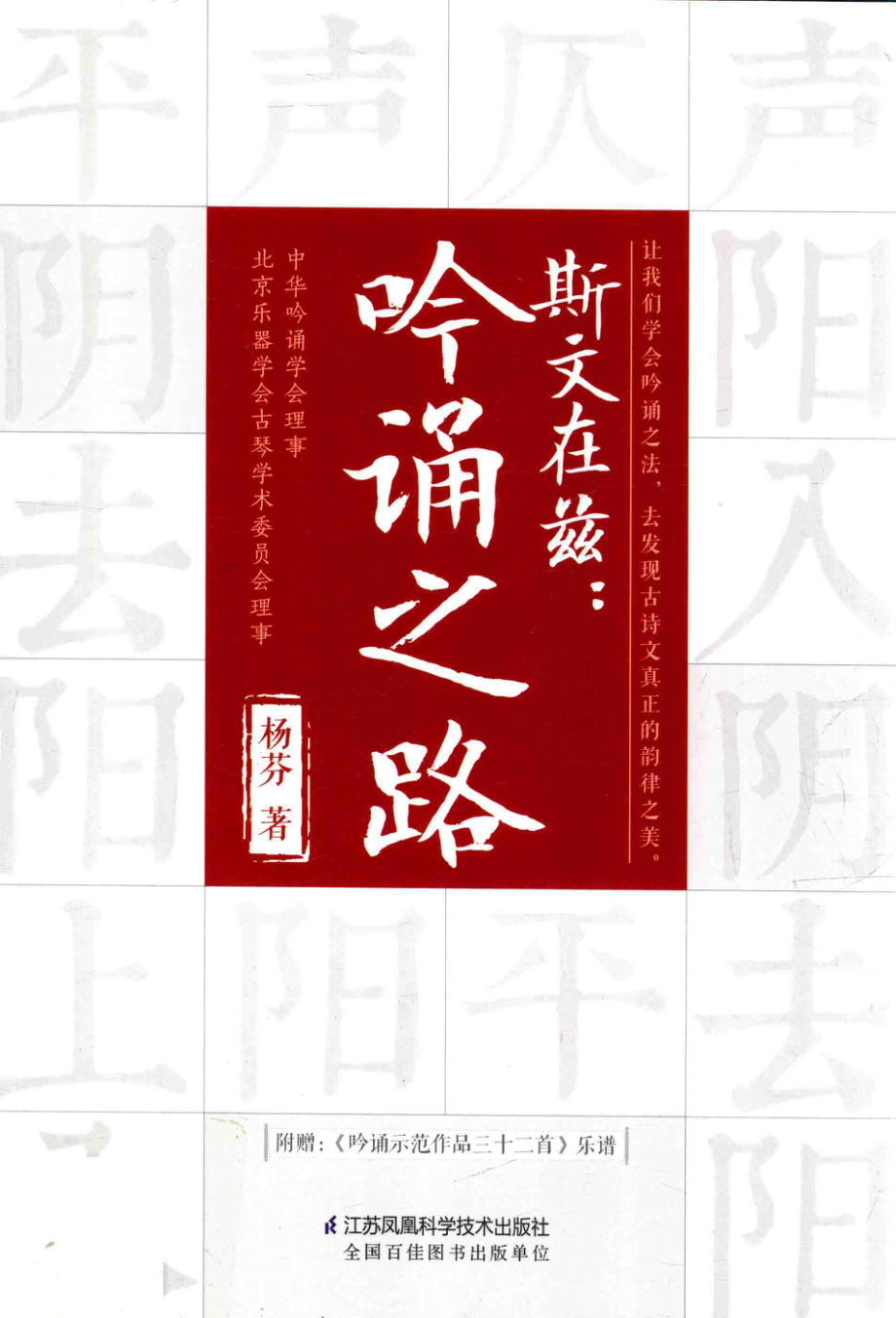 斯文在兹吟诵之路汉竹_杨芬著.pdf_第1页