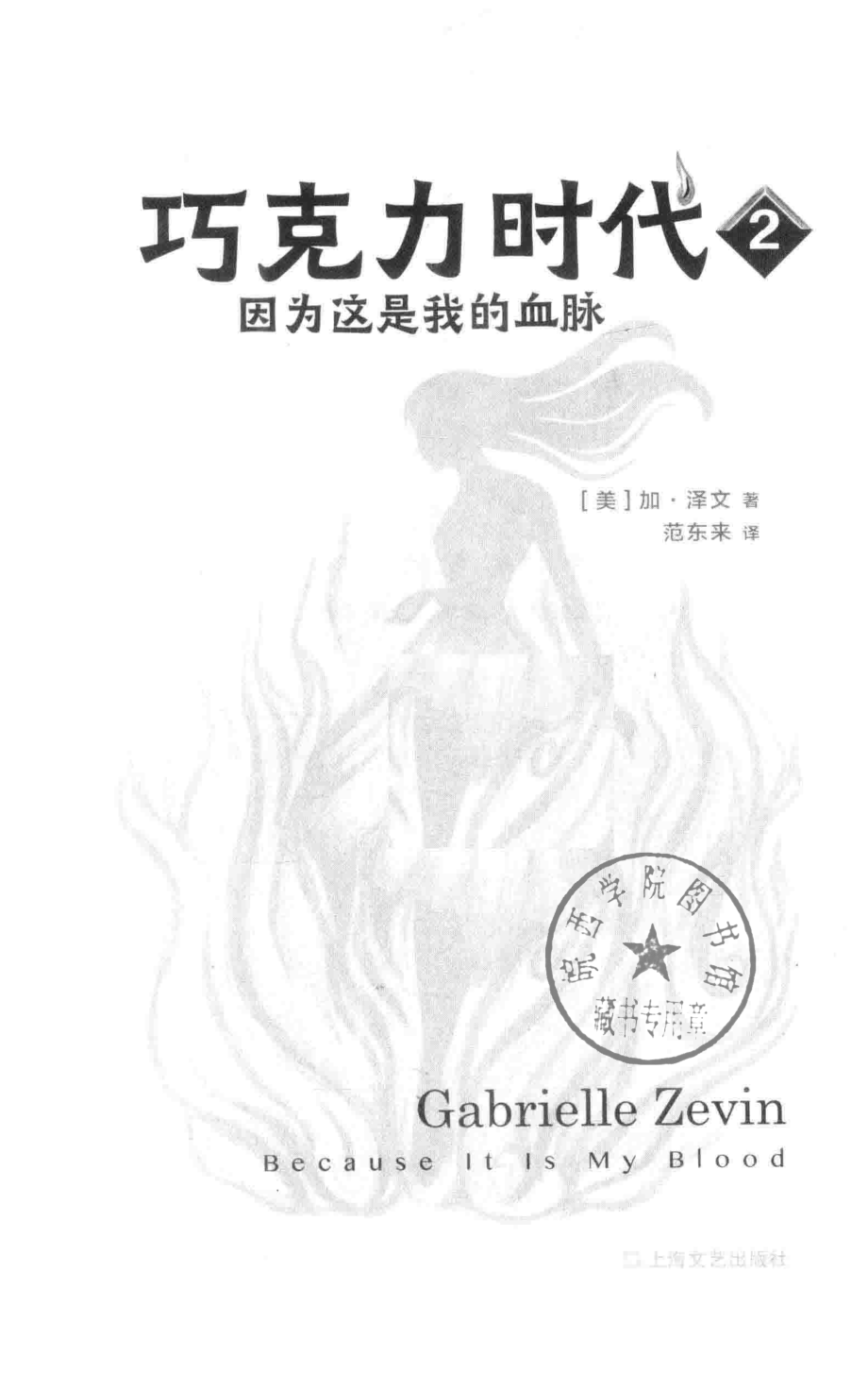 巧克力时代2因为这是我的血脉_（美）加·泽文著；范东来译.pdf_第2页