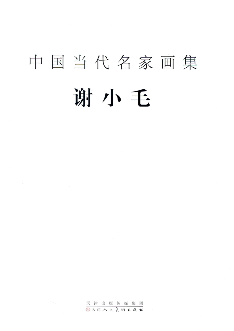 中国当代名家画集·谢小毛_谢小毛绘.pdf_第2页