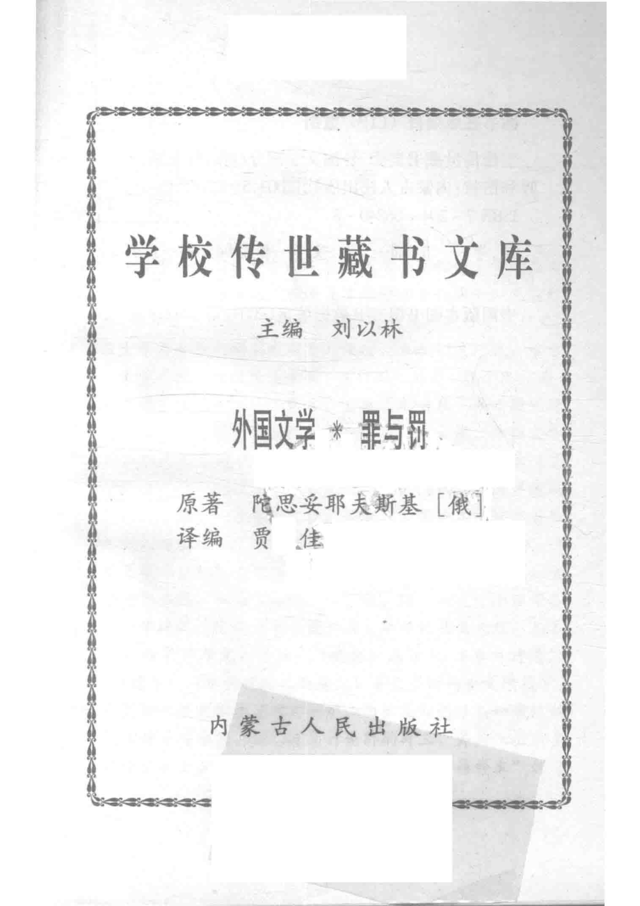 学校传世藏书文库-外国文学罪与罚_刘以林主编陀思妥耶夫斯基（俄）原著.pdf_第2页