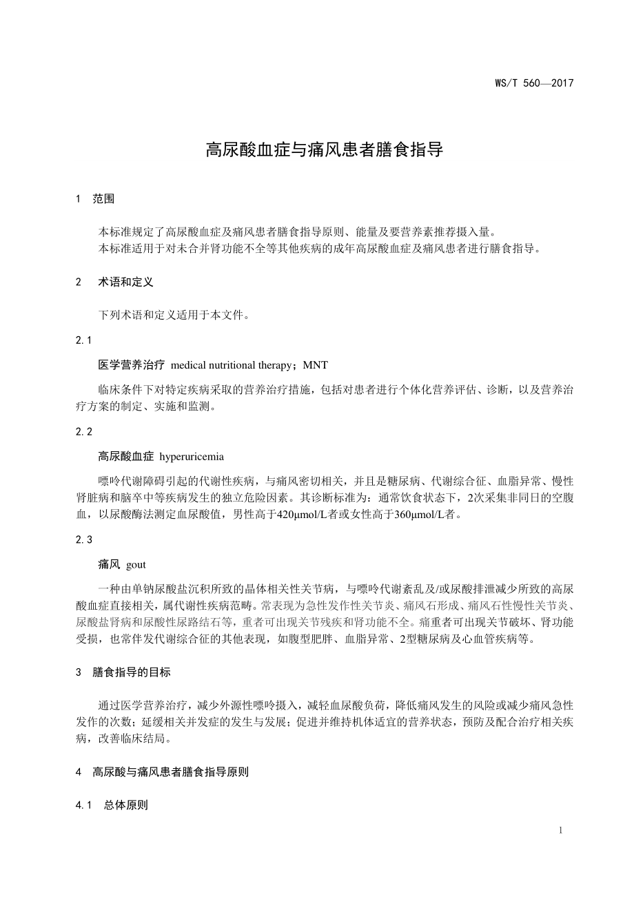 WST 560—2017高尿酸血症与痛风患者膳食指导.pdf_第3页