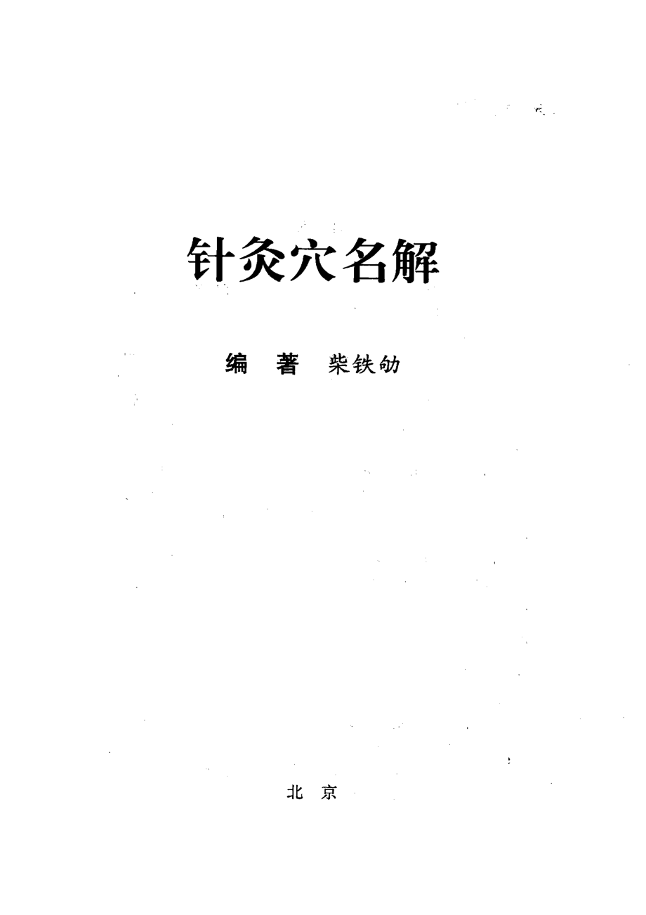 针灸穴名解_柴铁劬编著.pdf_第2页