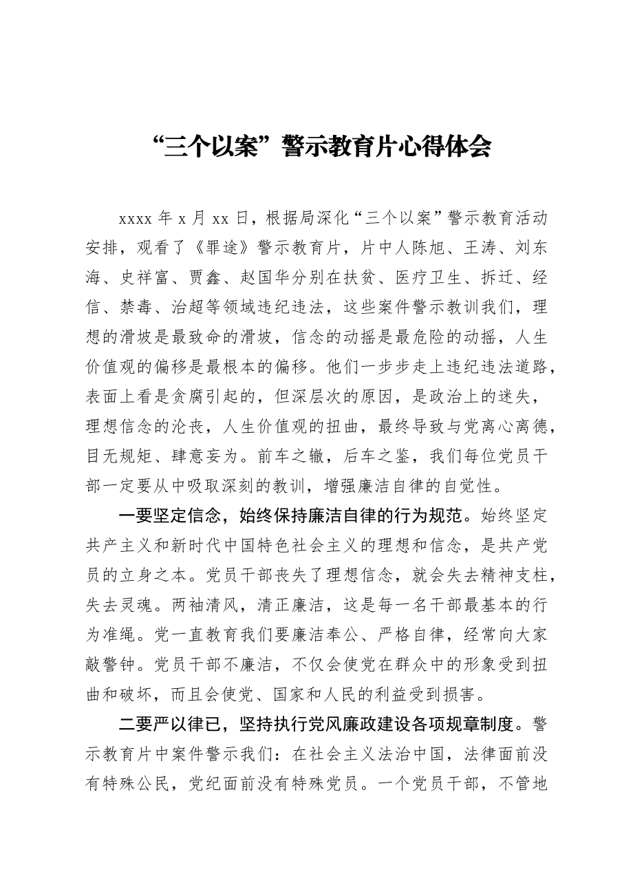 “三个以案”警示教育片心得体会.docx_第1页