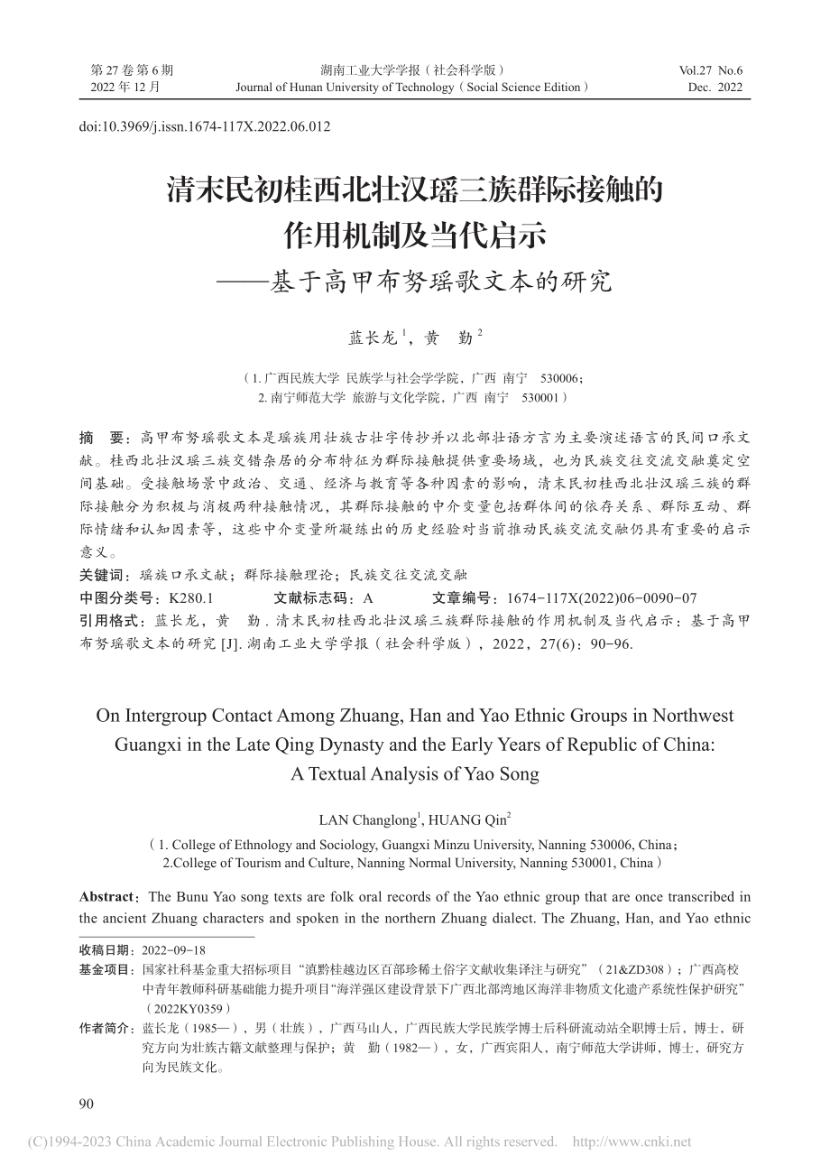 清末民初桂西北壮汉瑶三族群...基于高甲布努瑶歌文本的研究_蓝长龙.pdf_第1页