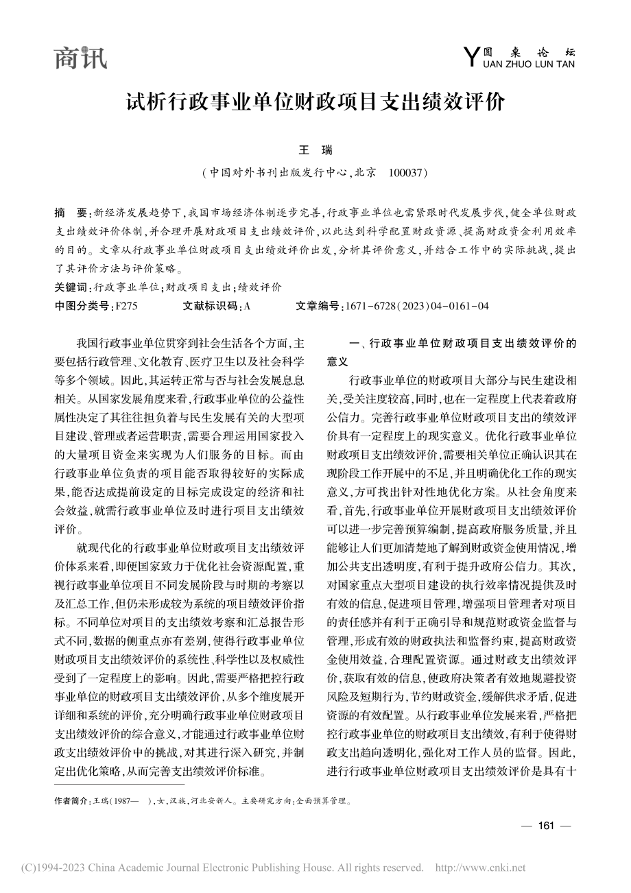 试析行政事业单位财政项目支出绩效评价_王瑞.pdf_第1页