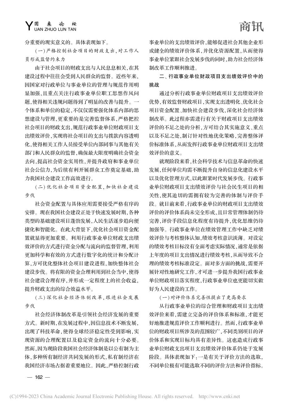 试析行政事业单位财政项目支出绩效评价_王瑞.pdf_第2页