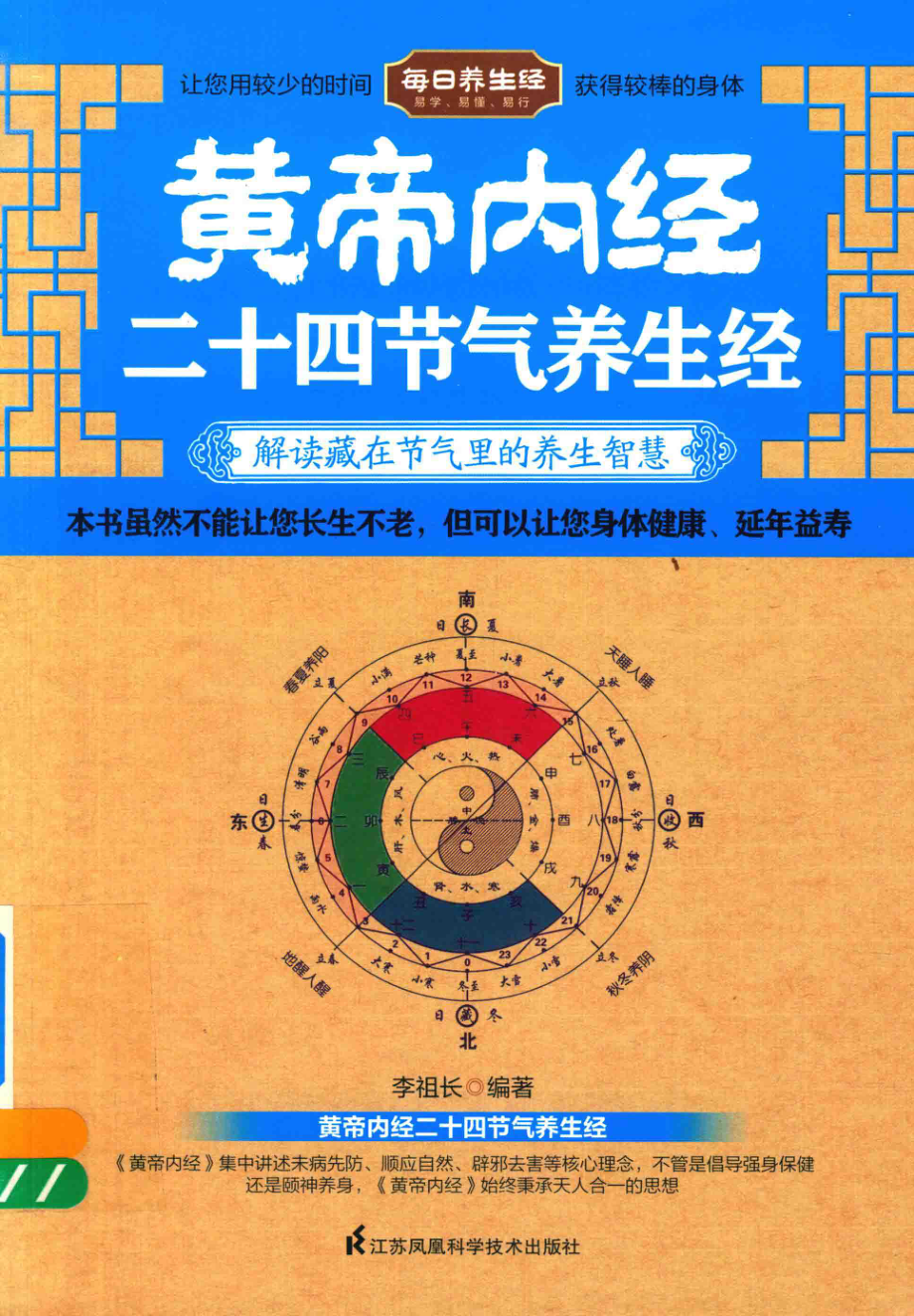 皇帝内经二十四节气养生经_14153476.pdf_第1页