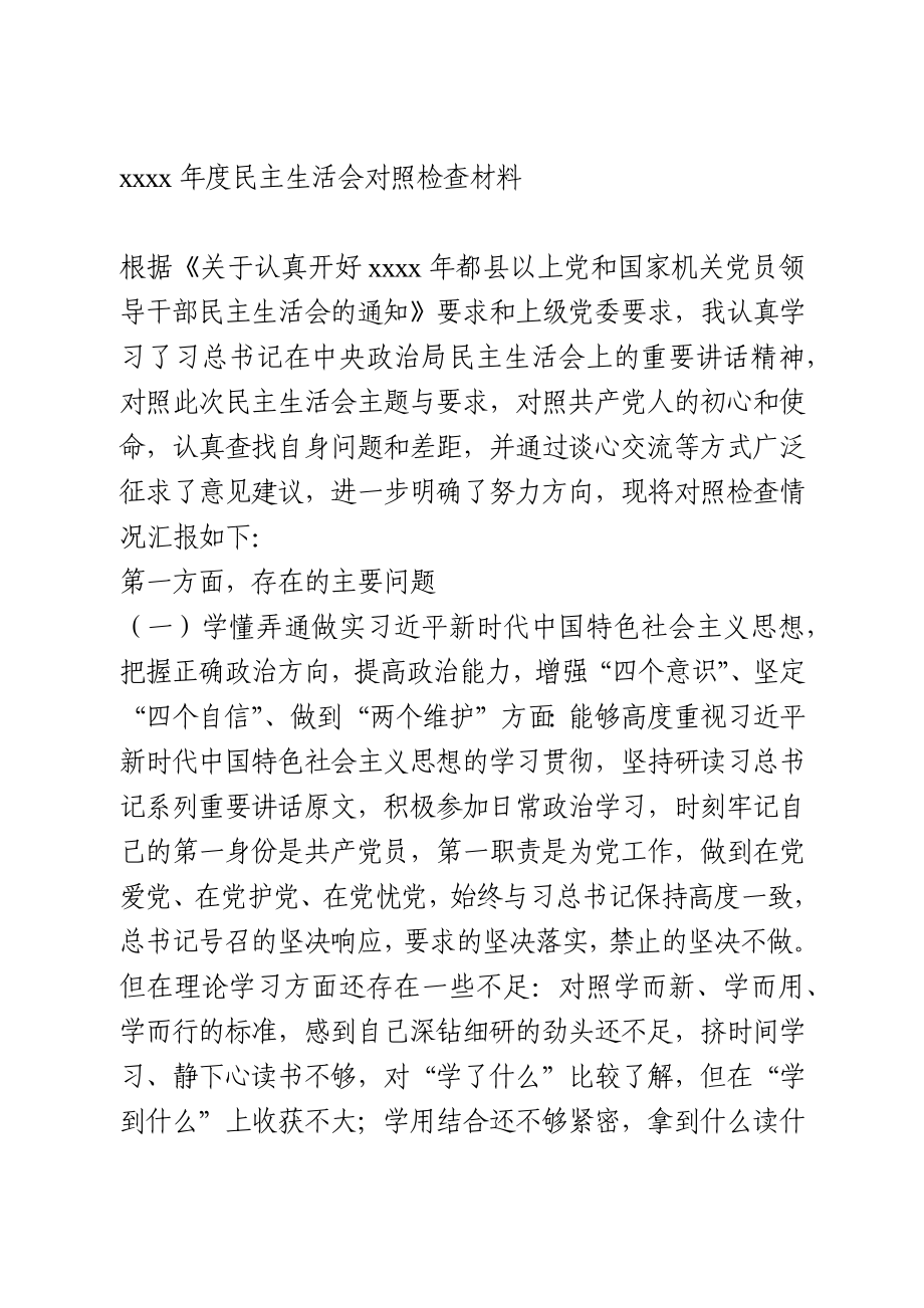 2020年度专题民主生活会对照检查材料(1).docx_第1页